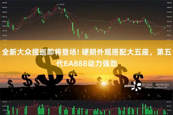 全新大众揽巡即将登场! 硬朗外观搭配大五座，第五代EA888动力强劲