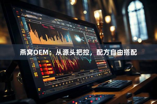 燕窝OEM：从源头把控，配方自由搭配