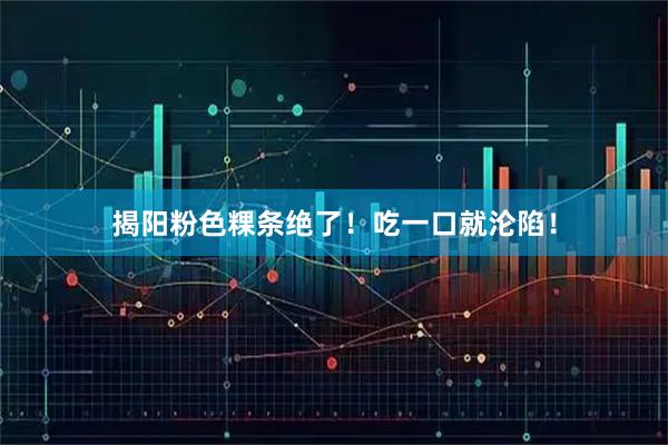揭阳粉色粿条绝了！吃一口就沦陷！
