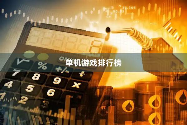 单机游戏排行榜